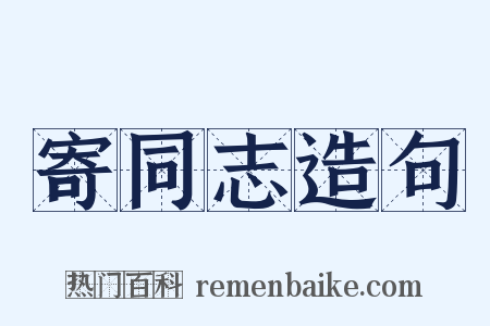 寄同志造句是什么意思的图片